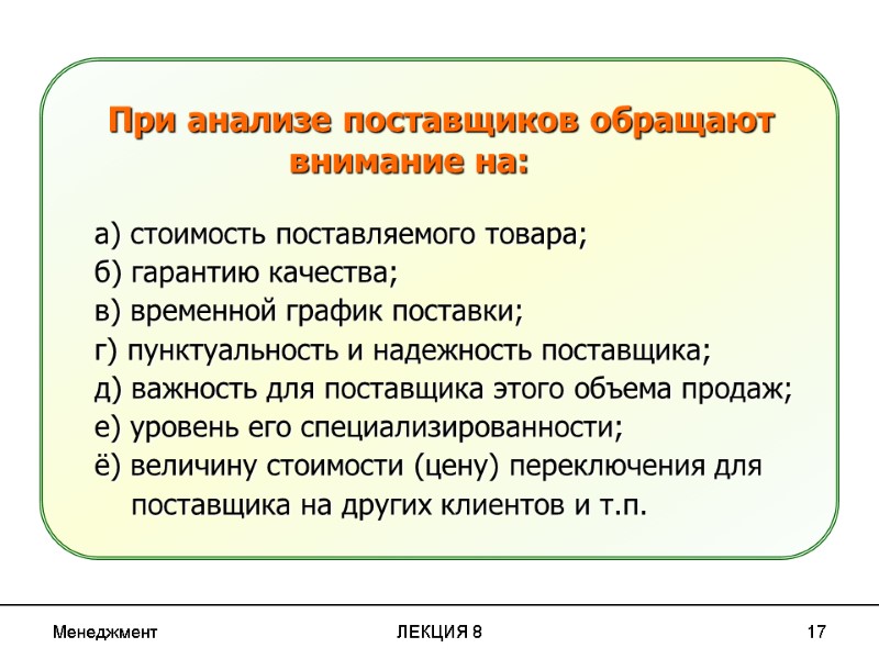 Менеджмент ЛЕКЦИЯ 8 17     При анализе поставщиков обращают  